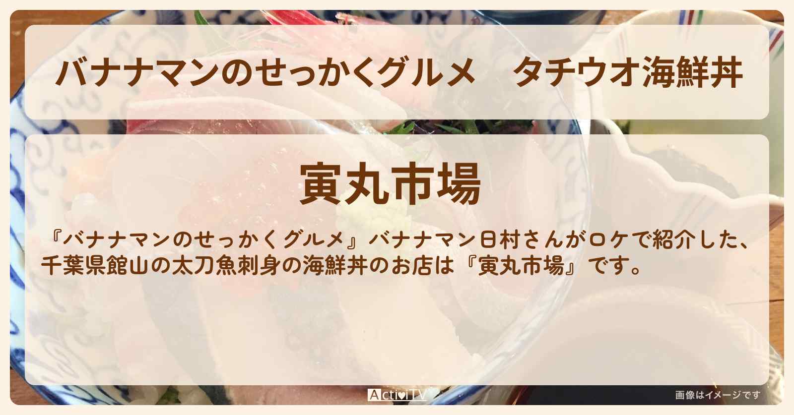 タチウオ海鮮丼　千葉県館山『寅丸市場』のお店の場所〔日村勇紀〕
