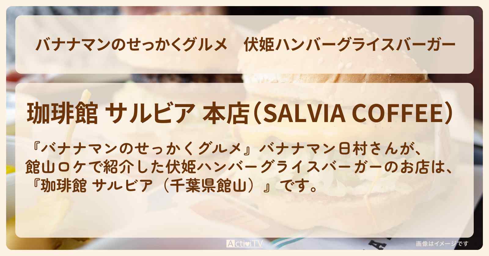 伏姫ハンバーグライスバーガー『珈琲館 サルビア（千葉県館山）』のお店の場所〔日村勇紀〕