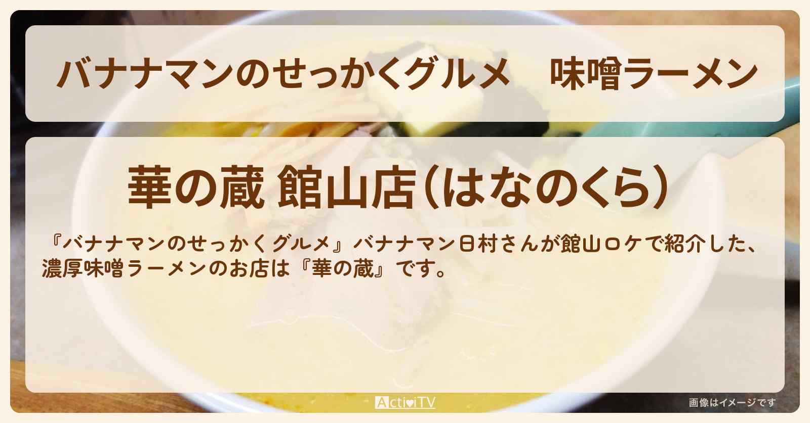 味噌ラーメン『華の蔵（千葉県館山）』のお店の場所〔日村勇紀〕
