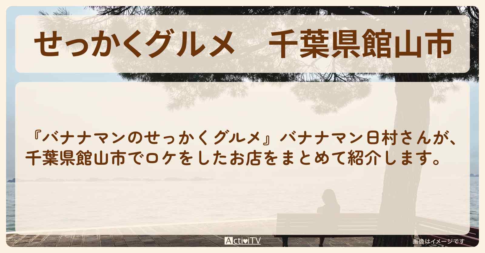 【せっかくグルメ】千葉県館山市　バナナマン日村さんがロケをしたお店まとめ