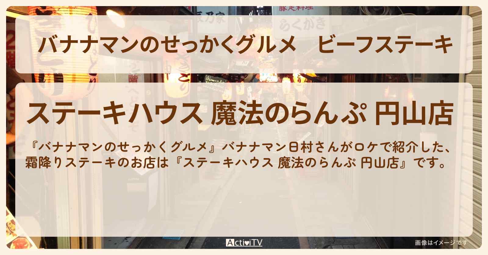 ビーフステーキ　札幌『魔法のらんぷ』のお店の場所〔日村勇紀〕