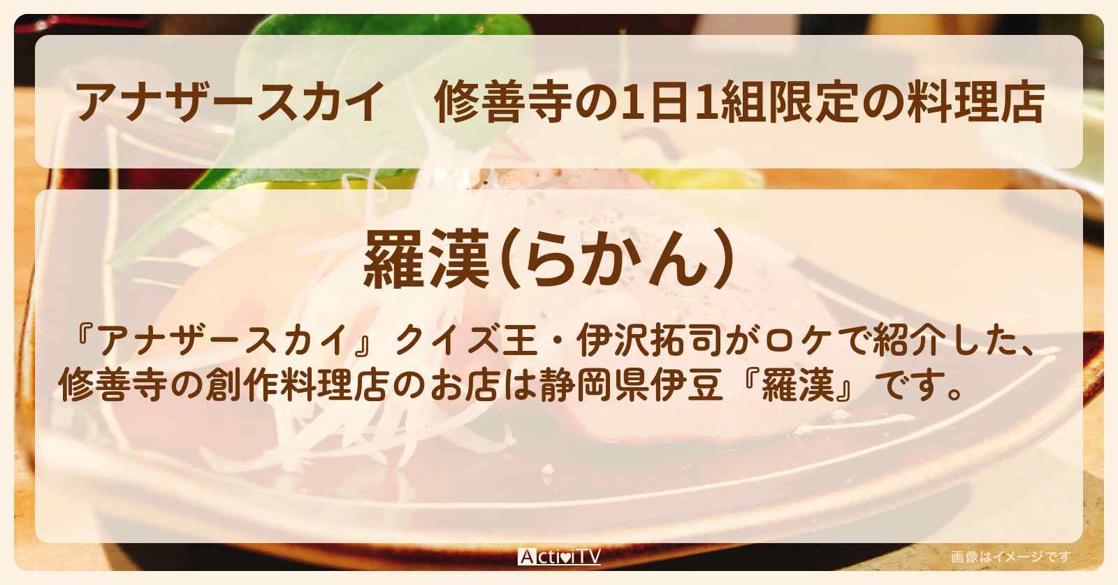 修善寺の1日1組限定の料理店　伊沢拓司『羅漢』静岡県伊豆のお店の場所〔クイズ王〕