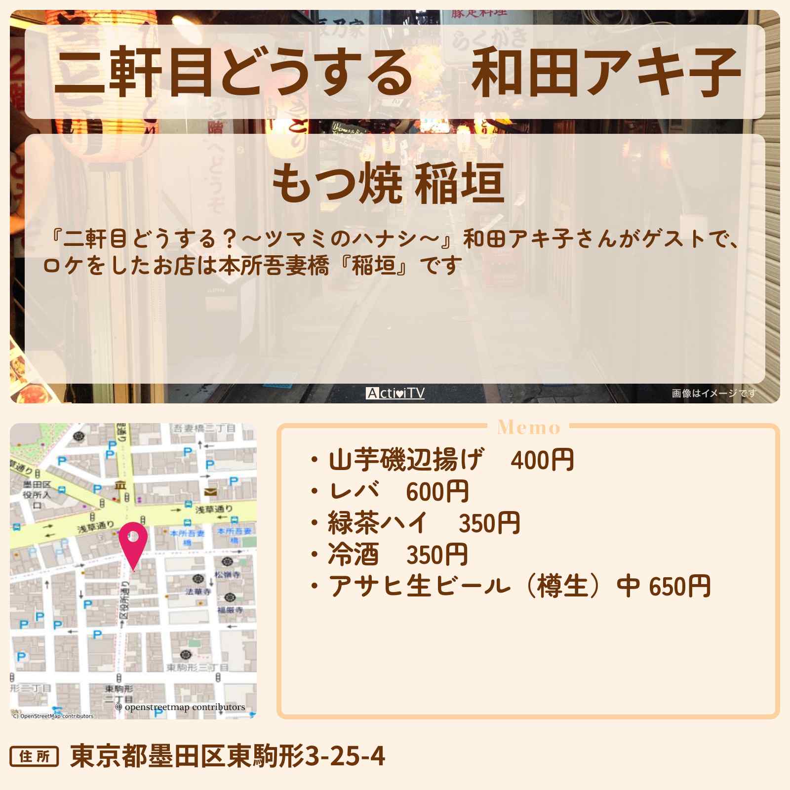 【二軒目どうする】和田アキ子『稲垣(本所吾妻橋)』のお店の場所〔ツマミのハナシ〕