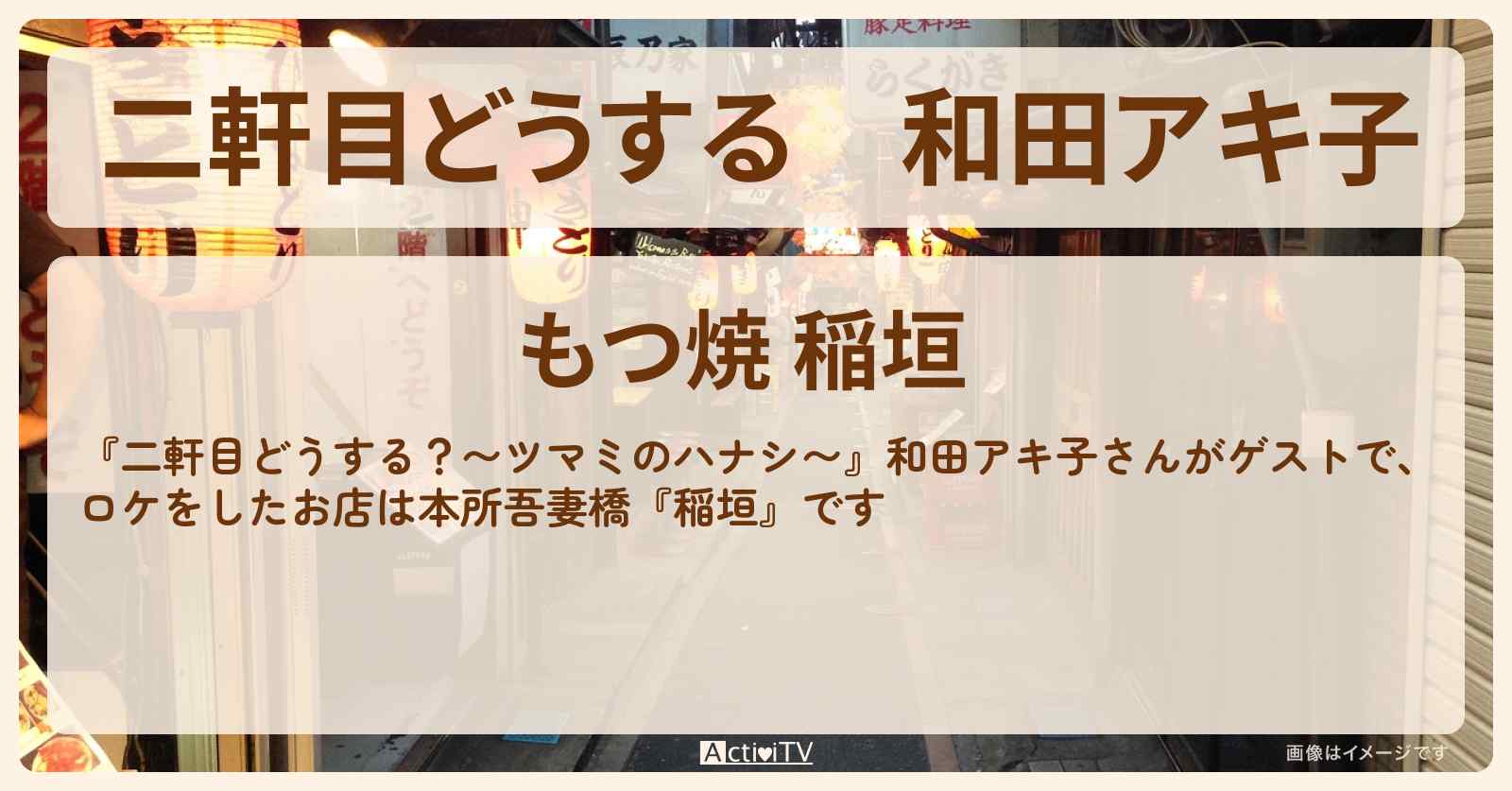 【二軒目どうする】和田アキ子『稲垣（本所吾妻橋）』のお店の場所〔ツマミのハナシ〕