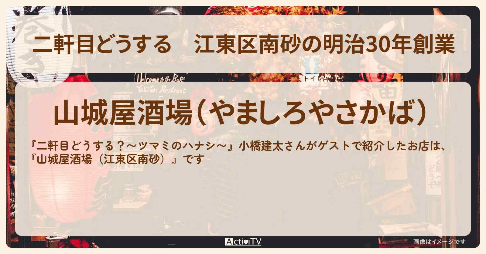 【二軒目どうする】江東区南砂の明治30年創業　小橋建太 『山城屋酒場』のお店の場所〔ツマミのハナシ〕
