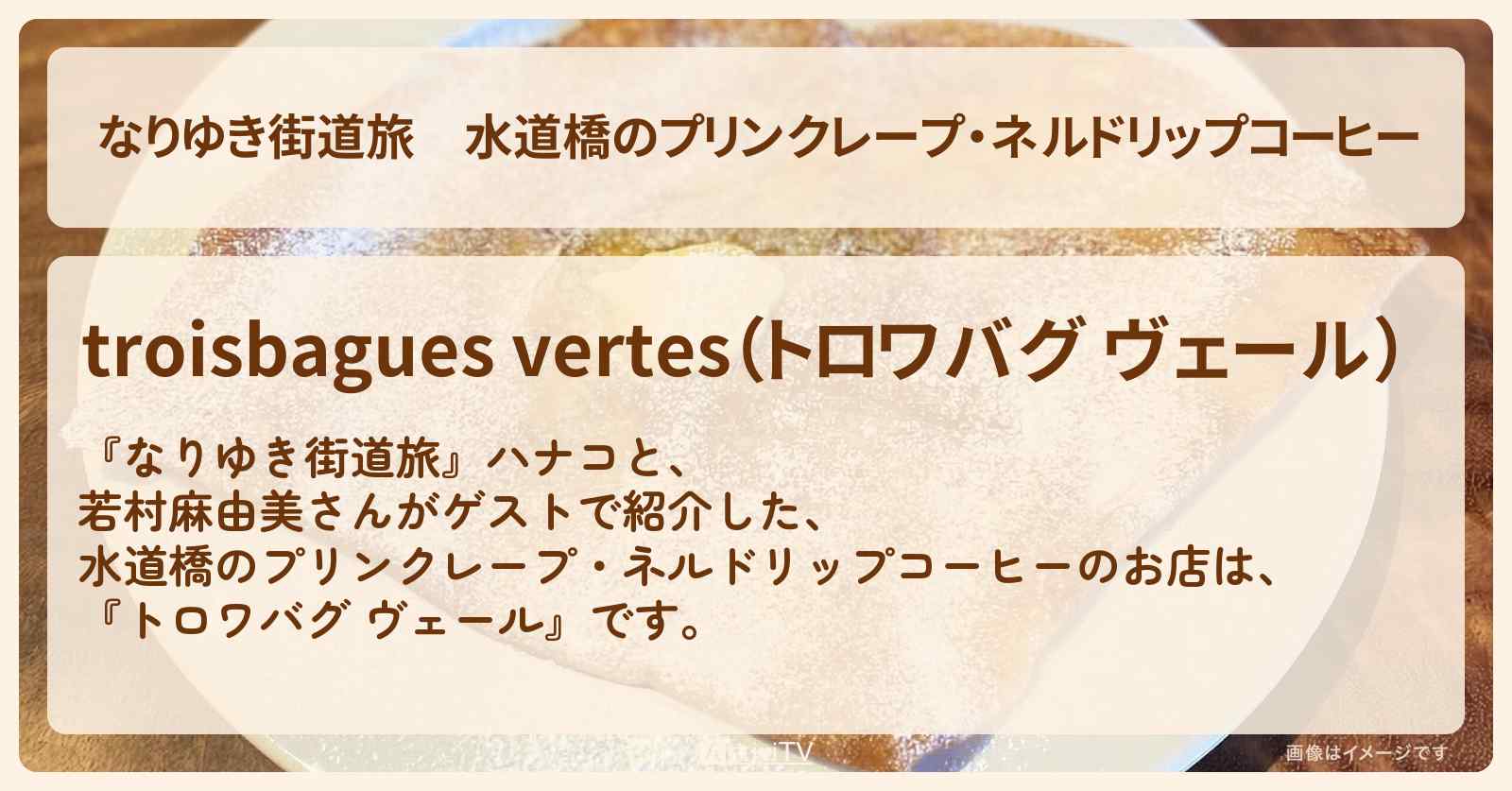 水道橋のプリンクレープ・ネルドリップコーヒー『トロワバグ ヴェール』のお店を紹介〔若村麻由美〕