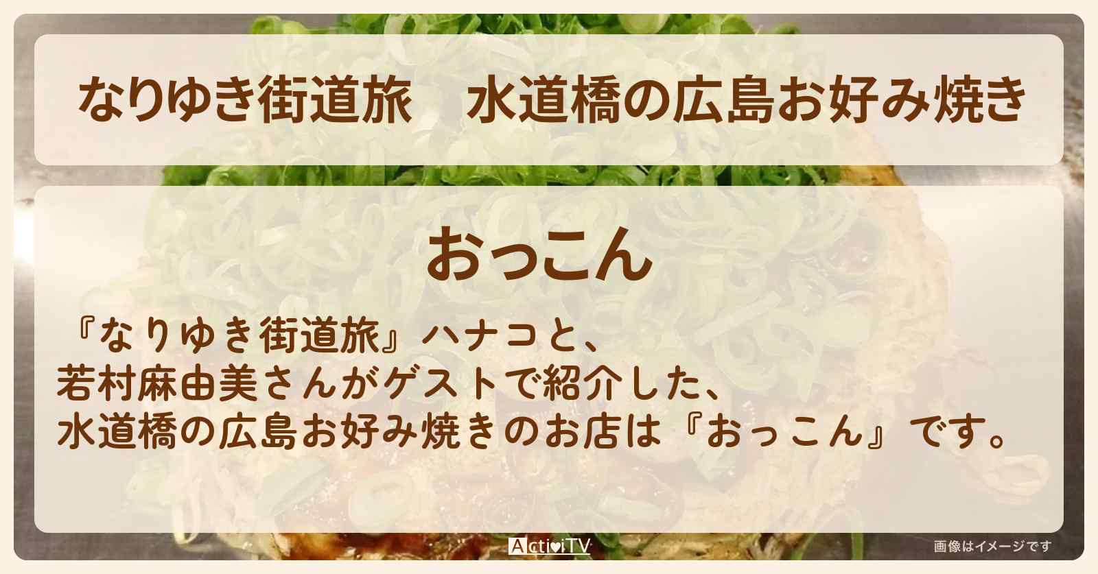 水道橋の広島お好み焼き『おっこん』のお店を紹介〔若村麻由美〕