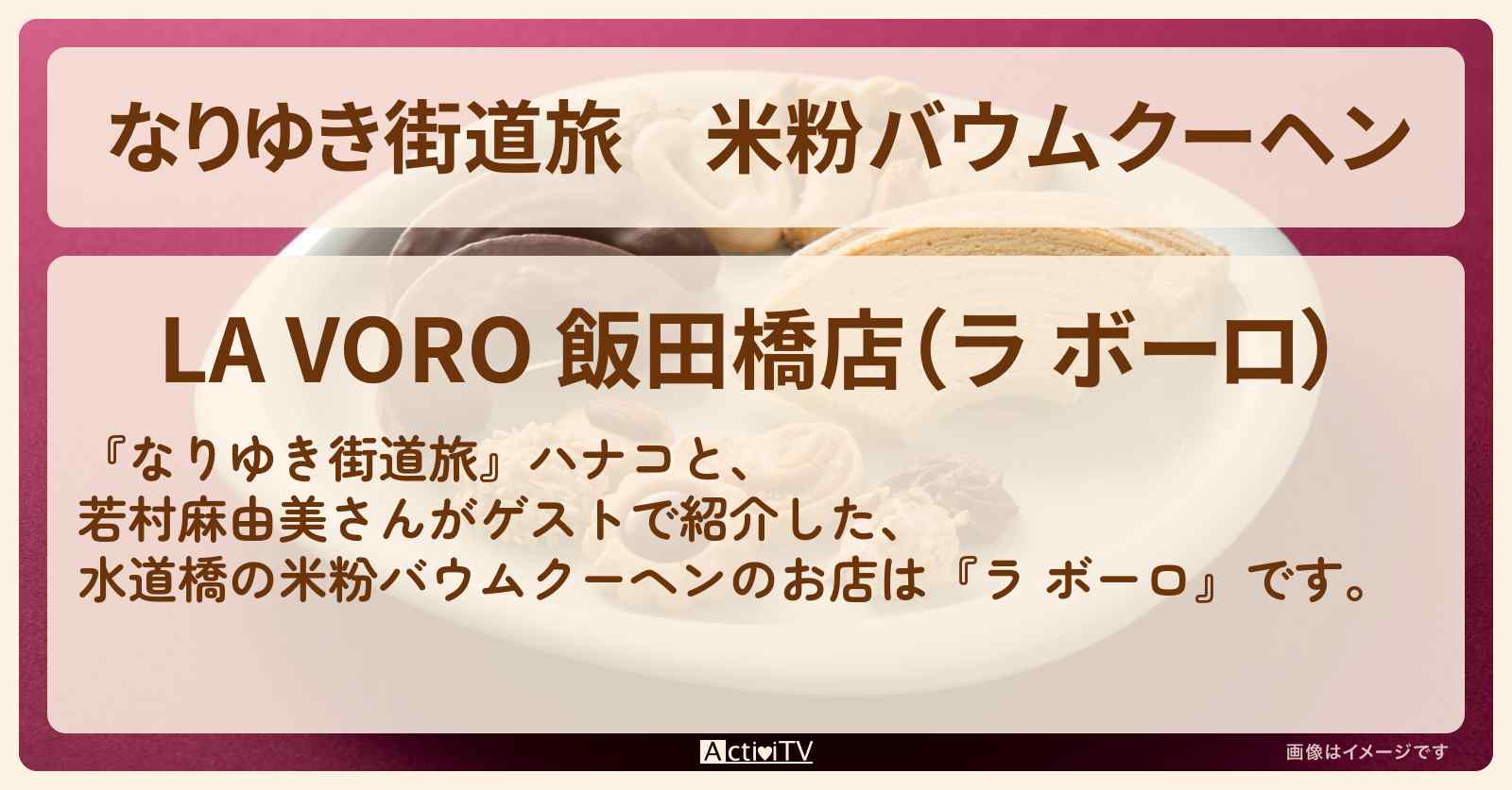 米粉バウムクーヘン　水道橋『ラ ボーロ』のお店を紹介〔若村麻由美〕