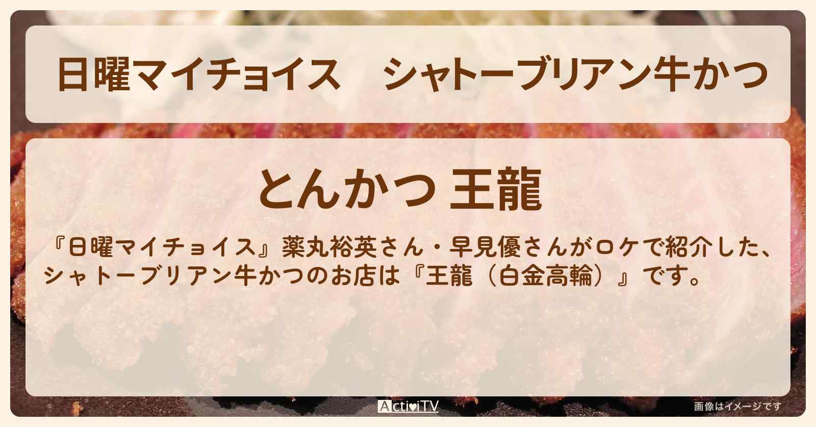 シャトーブリアン牛かつ『王龍（白金高輪）』のお店情報〔薬丸裕英・早見優〕