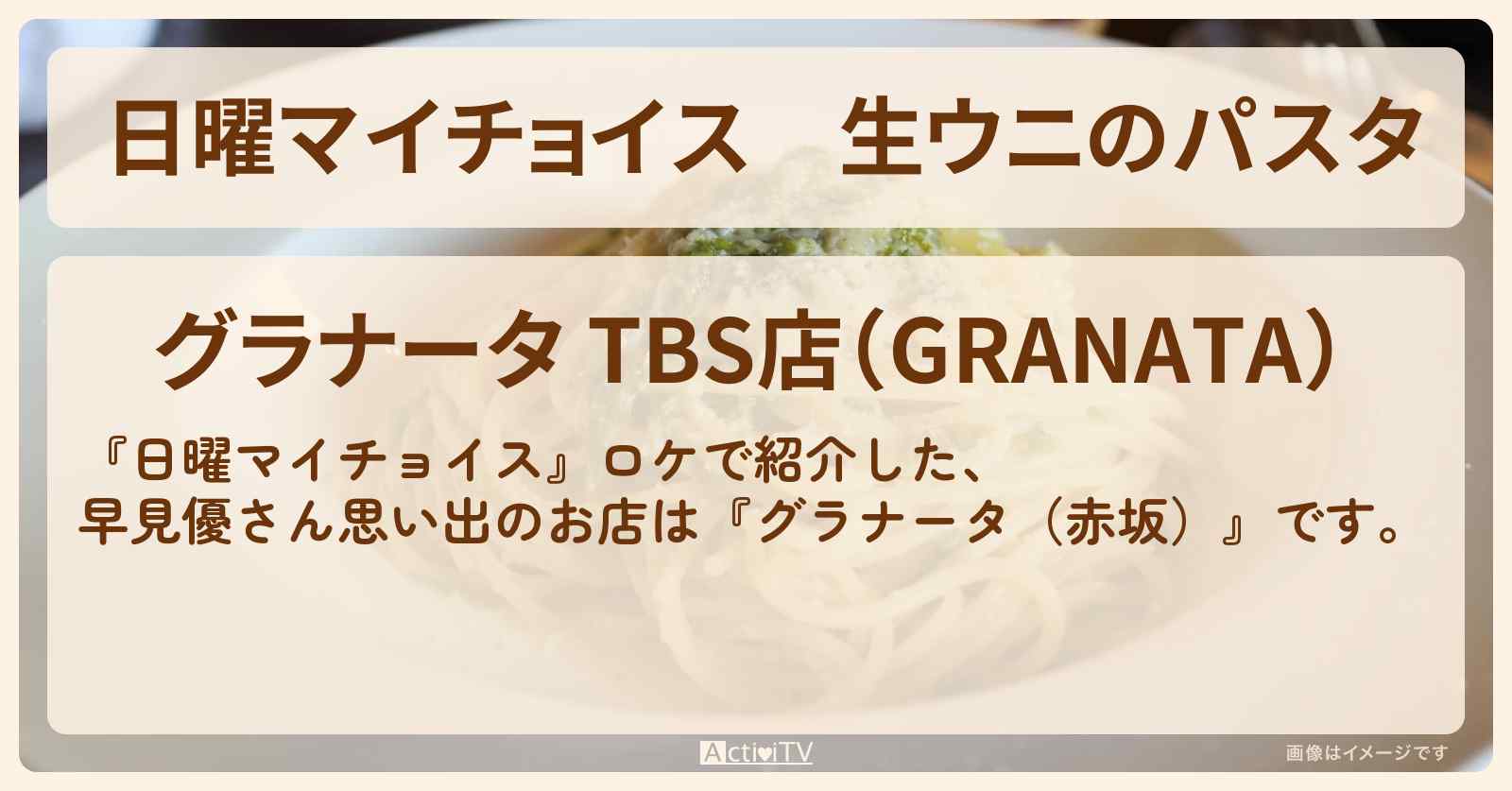 生ウニのパスタ　早見優さん思い出『グラナータ（赤坂）』のお店情報〔薬丸裕英〕