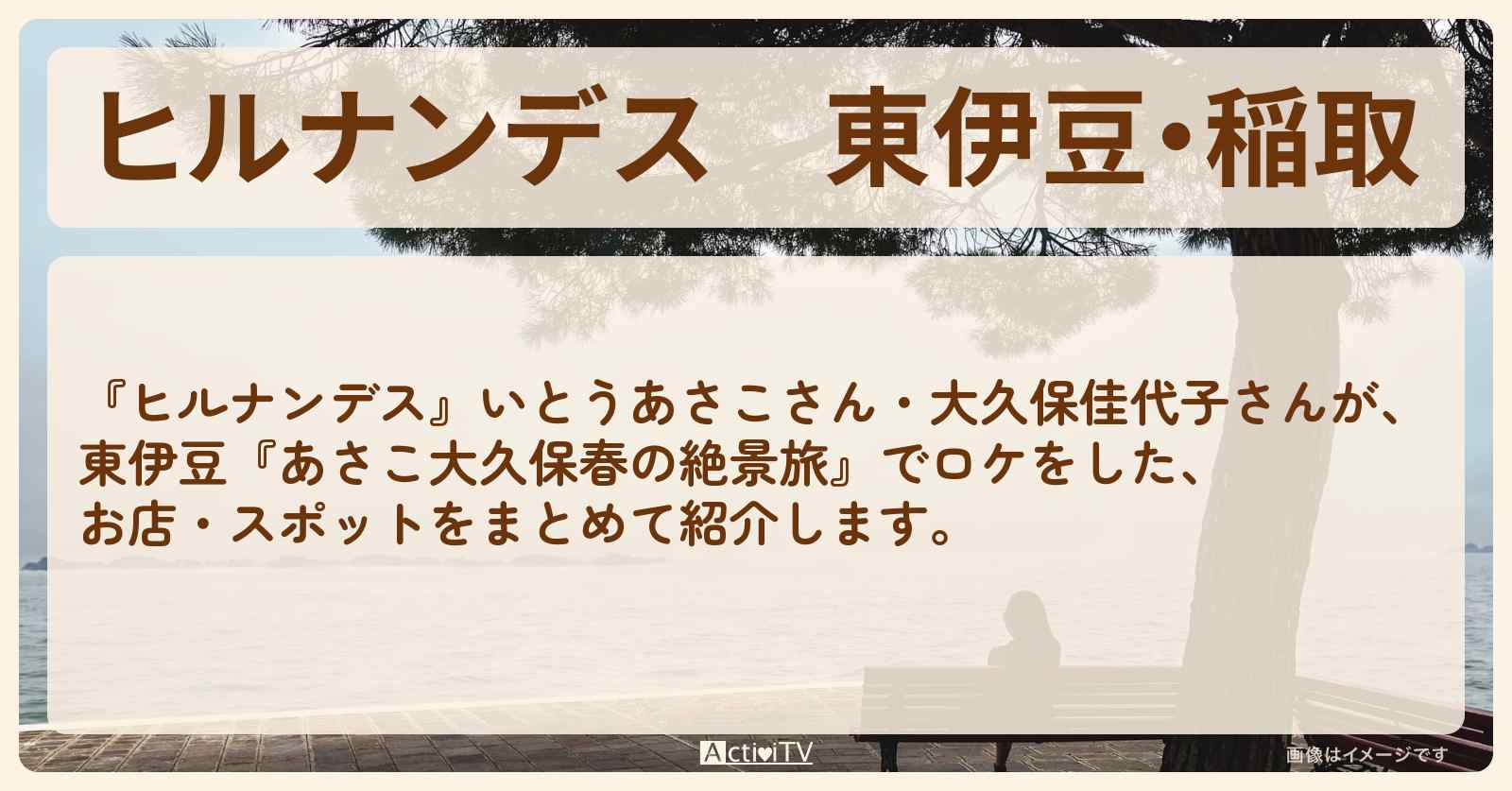 東伊豆・稲取『あさこ大久保春のグルメ絶景旅』のロケ地・お店まとめ