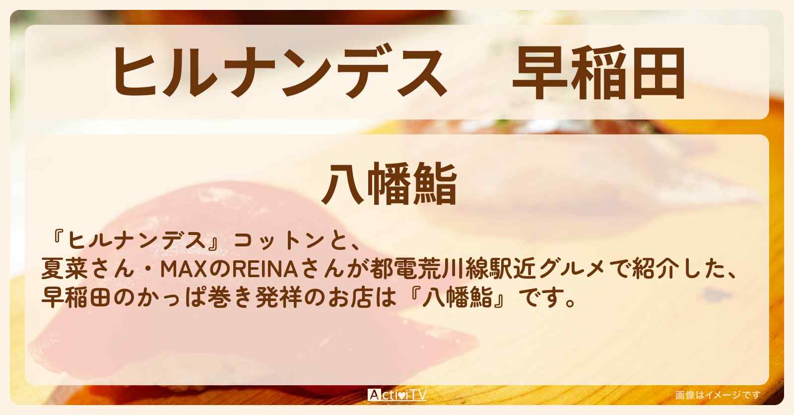 早稲田　かっぱ巻き発祥『八幡鮨』都電荒川線駅近グルメのお店情報