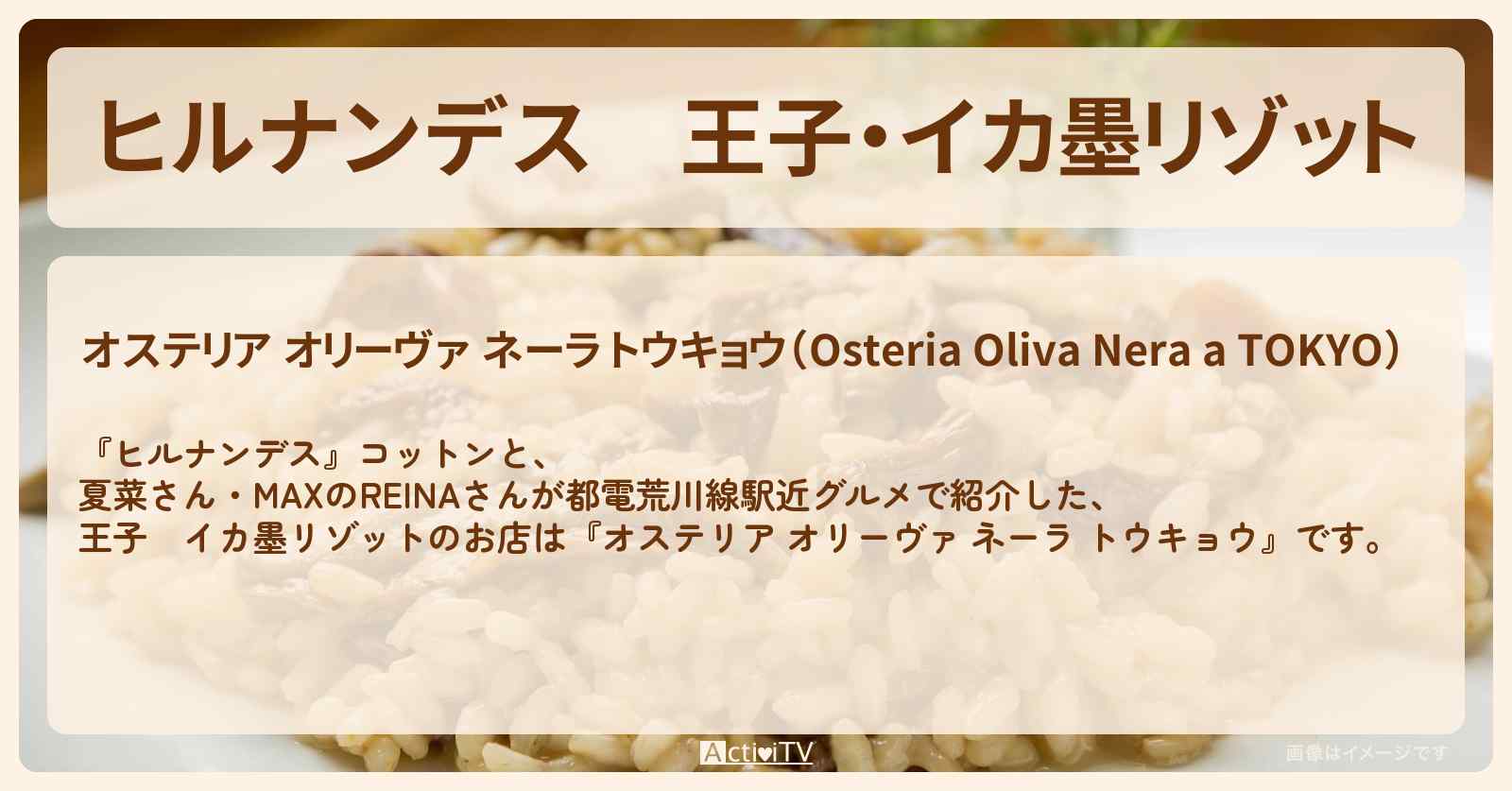 王子・イカ墨リゾット『オステリア オリーヴァ ネーラ トウキョウ』都電荒川線駅近グルメのお店情報