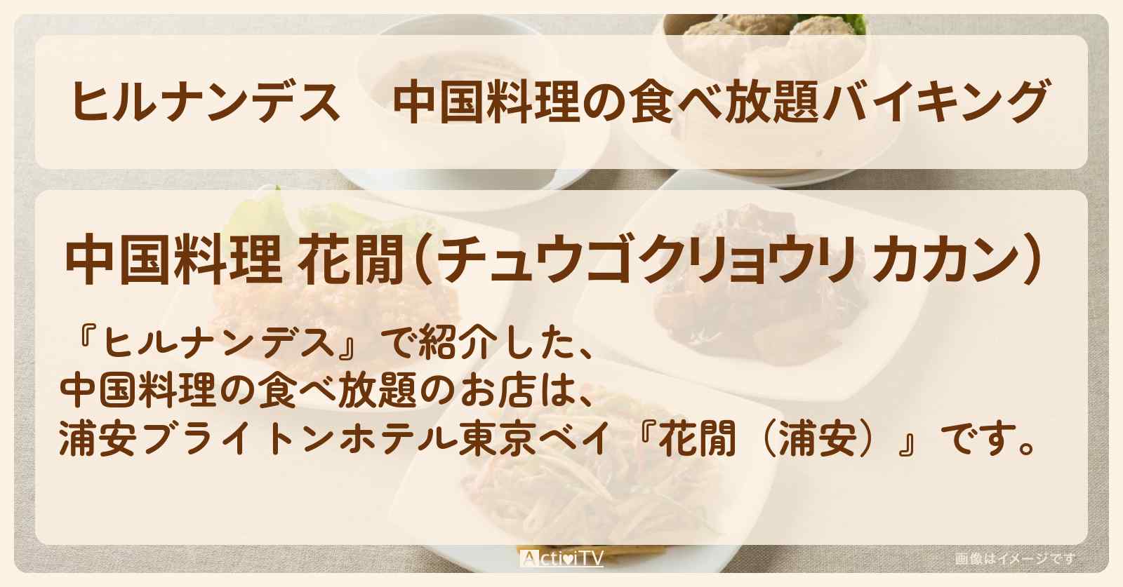 中国料理の食べ放題バイキング『花閒（浦安ブライトンホテル東京ベイ・カカン）』のお店情報