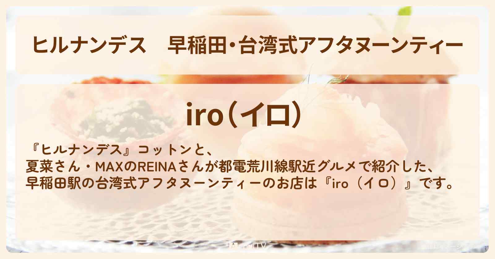 早稲田・台湾式アフタヌーンティー『iro（イロ）』都電荒川線駅近グルメのお店情報