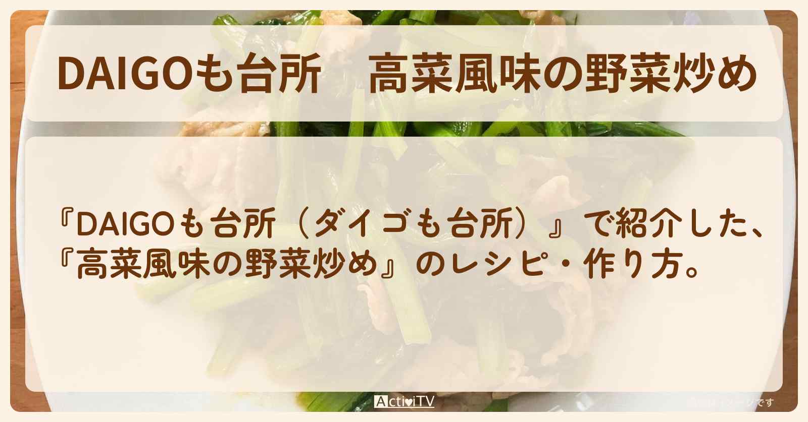 『高菜風味の野菜炒め』のレシピ・作り方を紹介〔ダイゴも台所〕