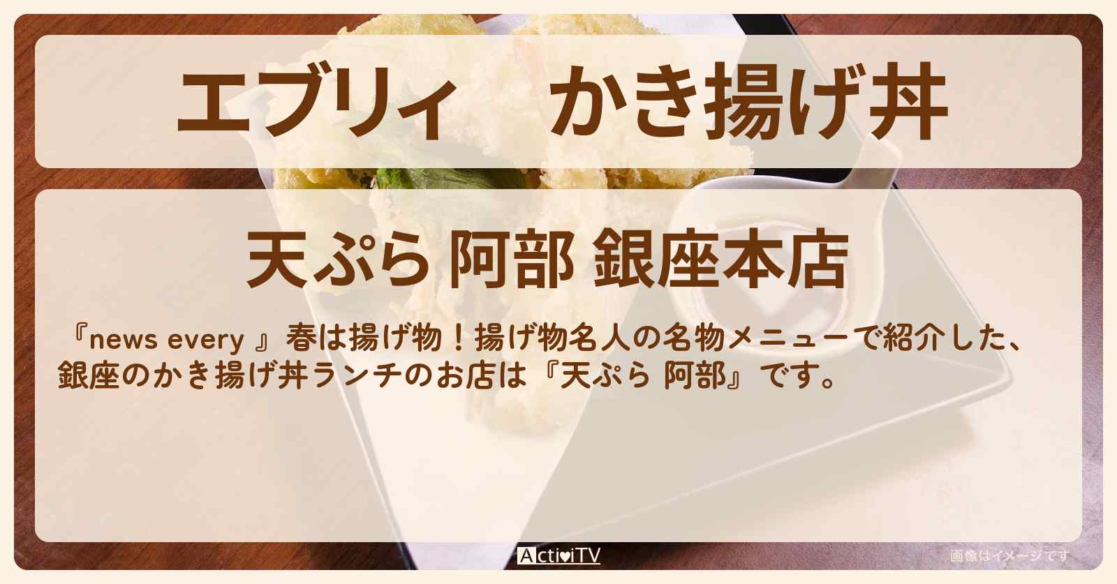 【エブリィ】かき揚げ丼　銀座のランチ『天ぷら 阿部』のお店情報 #every