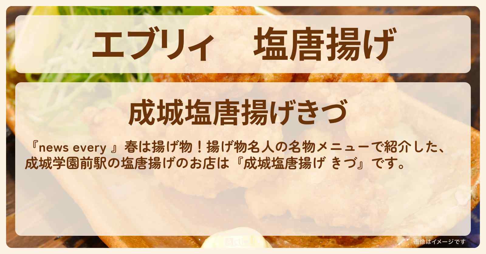 【エブリィ】塩唐揚げ『成城塩唐揚げ きづ』のお店情報 #every