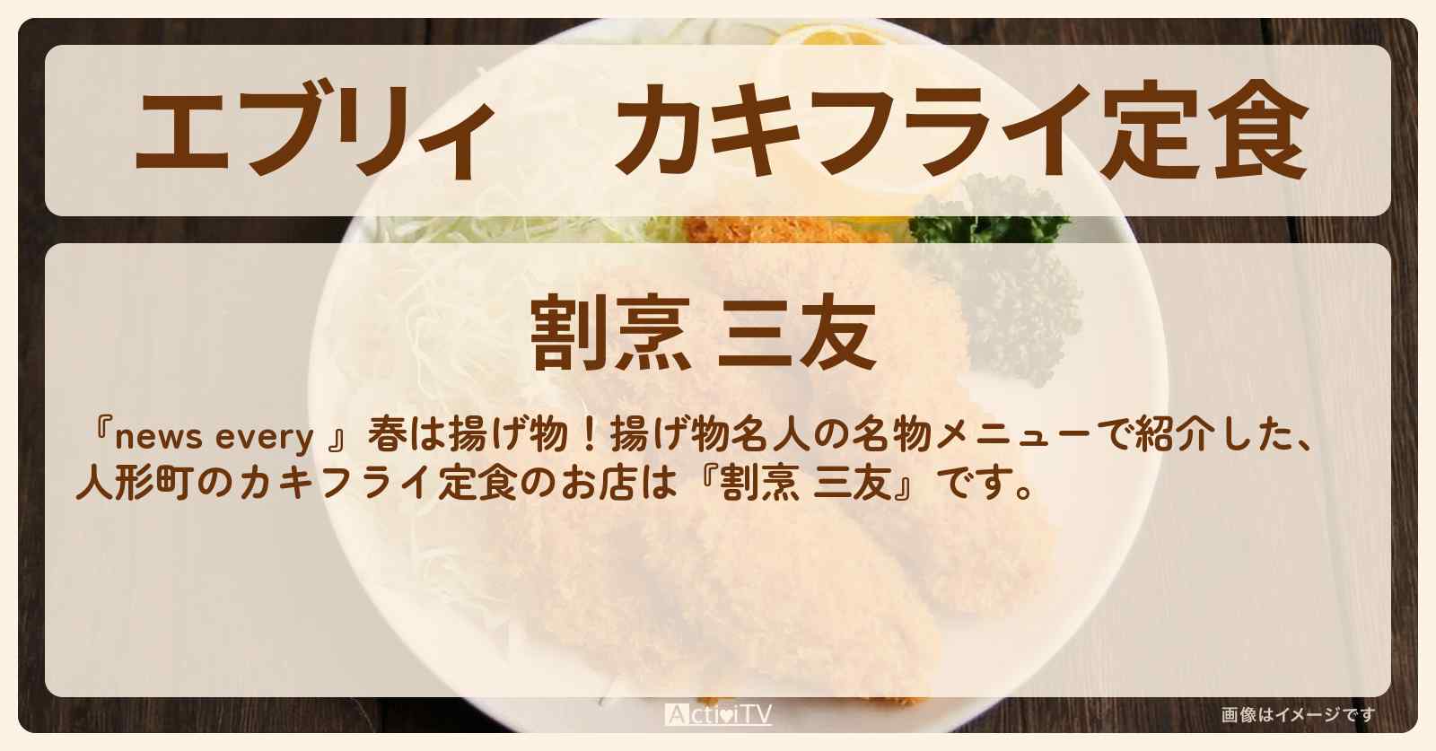 【エブリィ】カキフライ定食　人形町『割烹 三友』のお店情報 #every