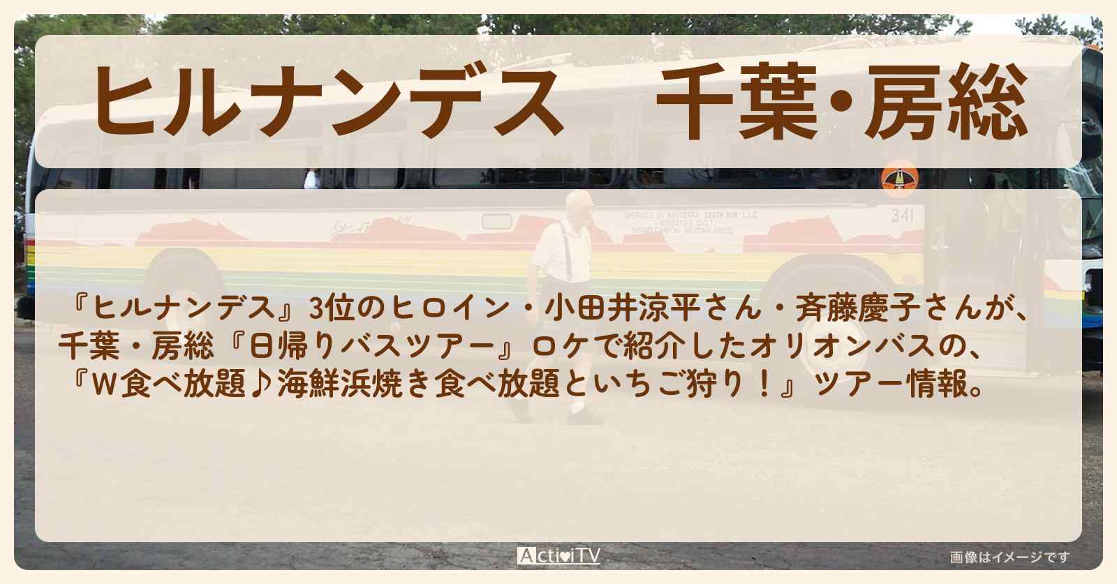 千葉・房総『日帰りバスツアー』のロケ地・お店まとめ〔斉藤慶子・3位のヒロイン・小田井涼平〕