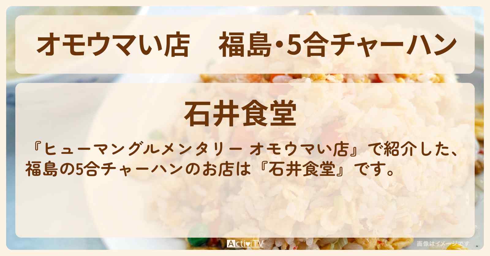 【オモウマい店】福島・5合チャーハン『石井食堂』のお店の場所