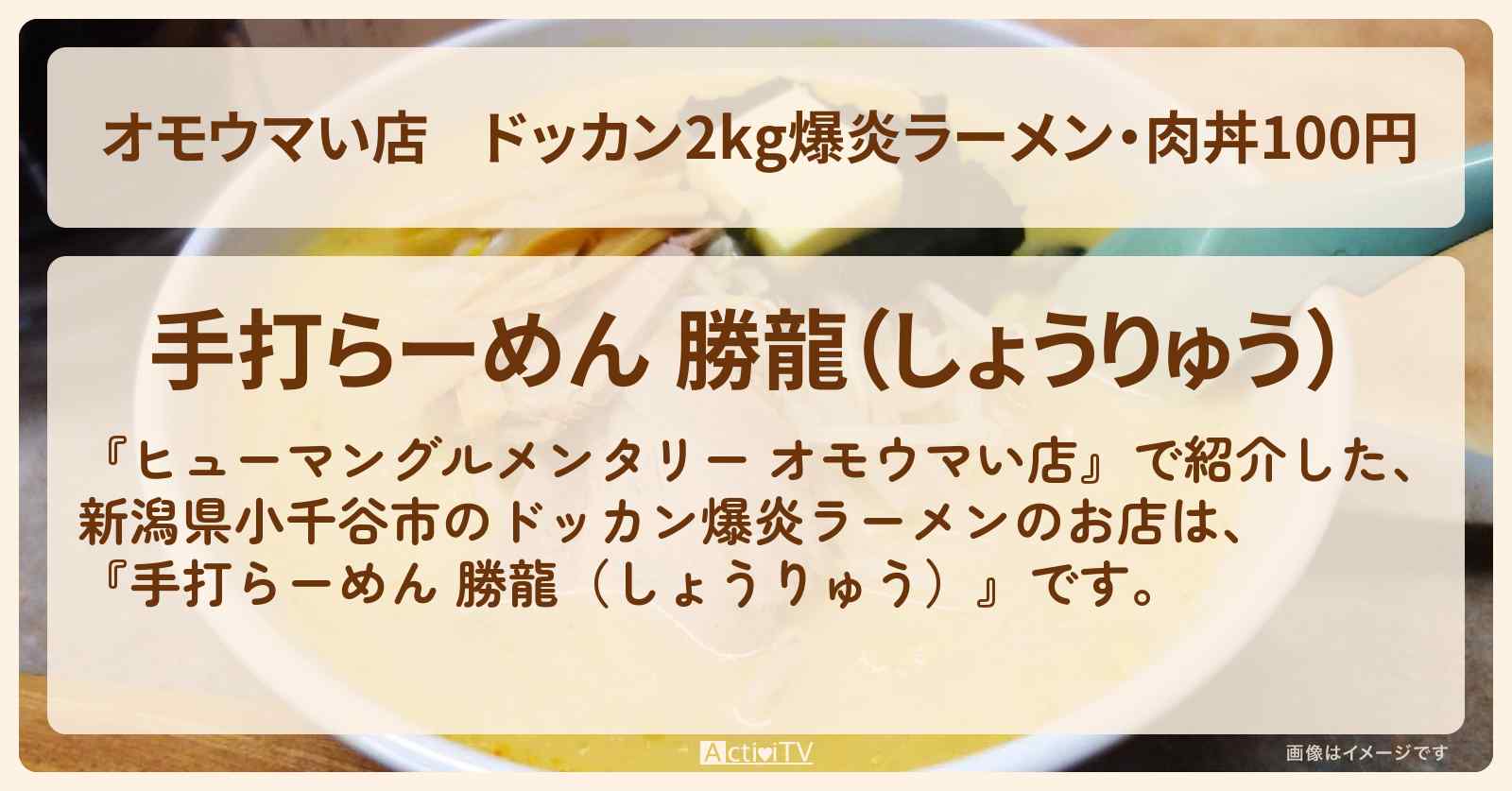 【オモウマい店】ドッカン2kg爆炎ラーメン・肉丼100円『勝龍（新潟県小千谷市）』のお店の場所