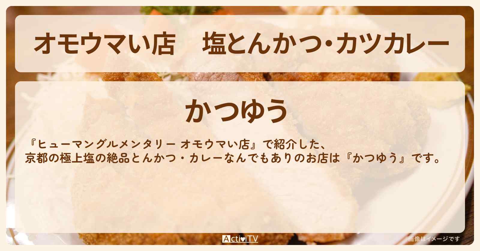 【オモウマい店】塩とんかつ・カツカレー『かつゆう（京都）』総合カツ闘家のお店の場所