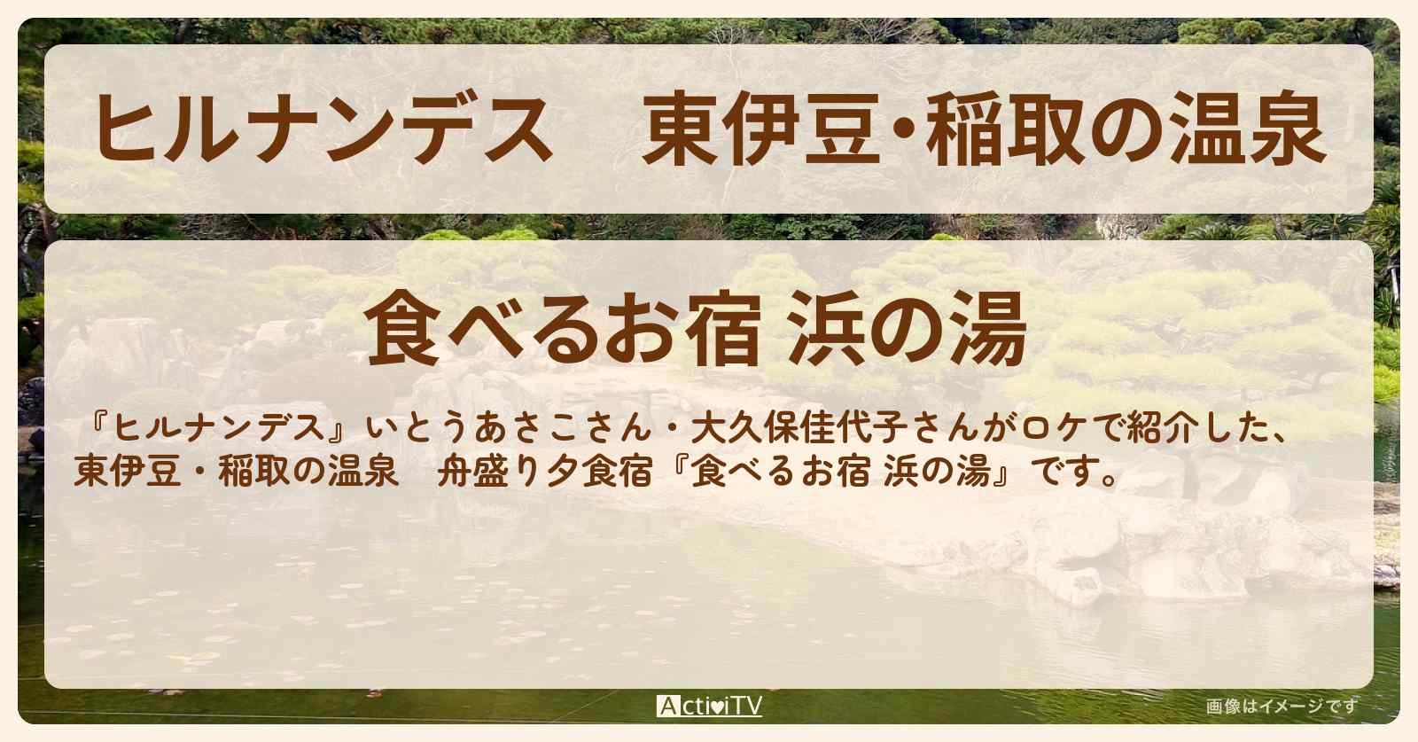 東伊豆・稲取の温泉　舟盛り夕食宿『浜の湯』の情報と予約方法〔いとうあさこ・大久保佳代子〕