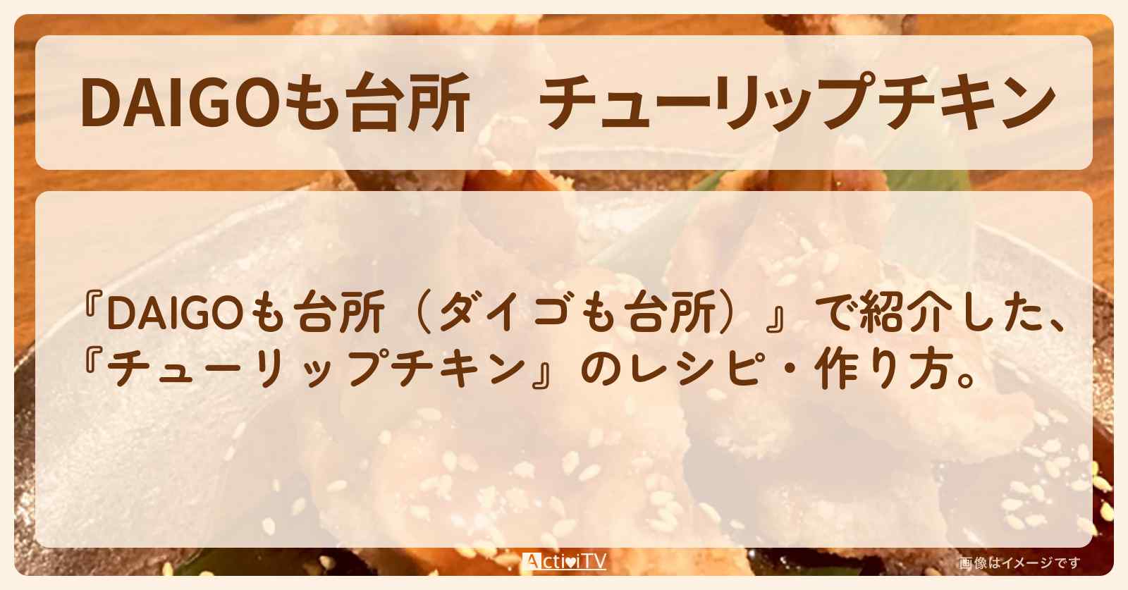 『チューリップチキン』のレシピ・作り方を紹介〔ダイゴも台所〕