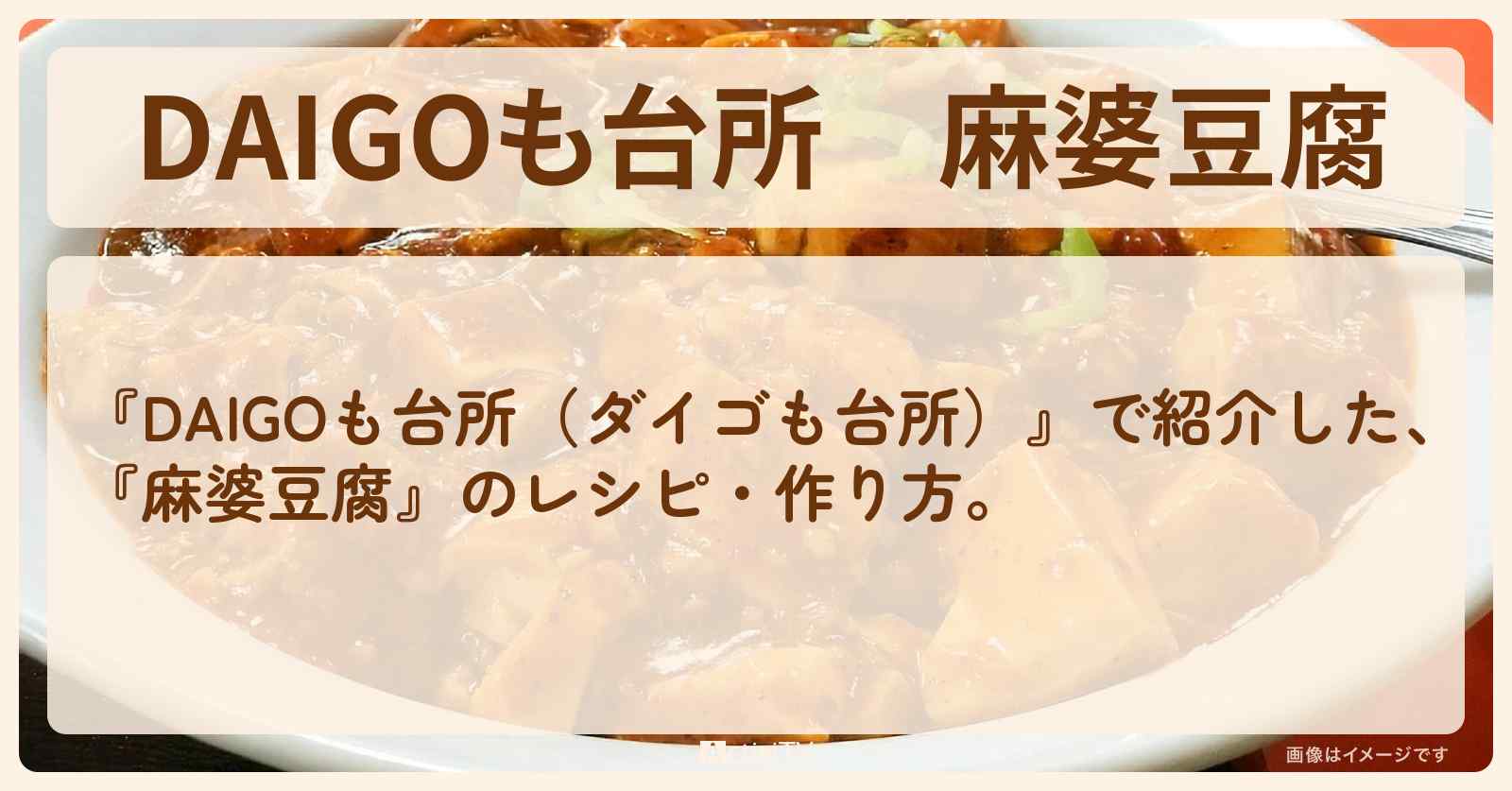 『麻婆豆腐』のレシピ・作り方を紹介〔ダイゴも台所〕