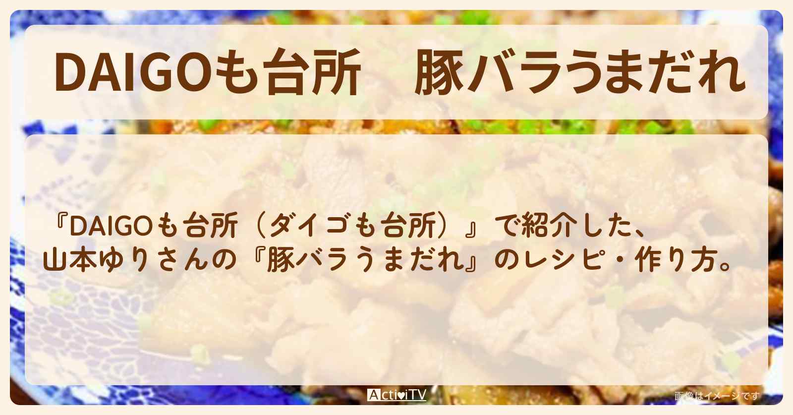 『豚バラうまだれ』山本ゆりさんのレシピ・作り方を紹介〔ダイゴも台所〕