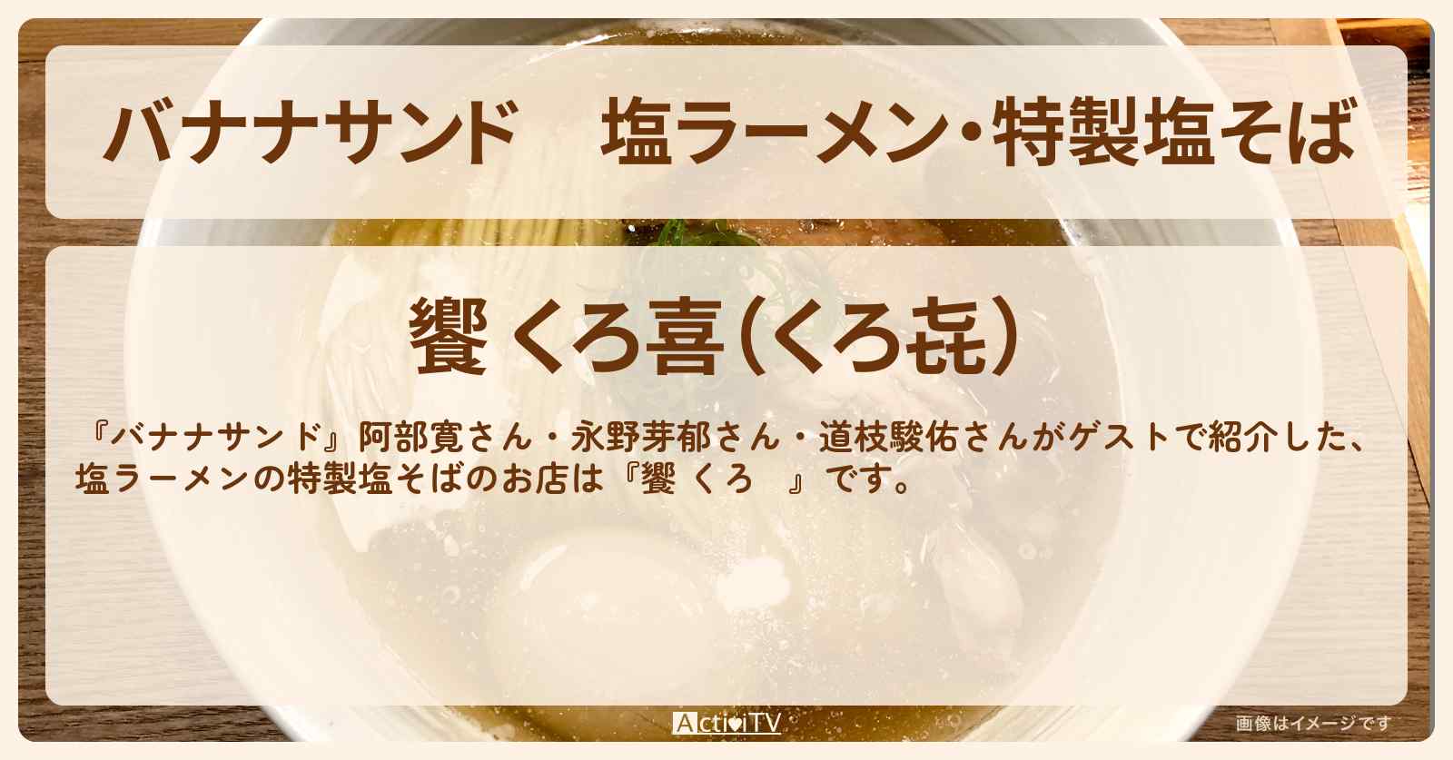 塩ラーメン・特製塩そば『饗 くろ㐂』お店の場所〔阿部寛・永野芽郁・道枝駿佑〕