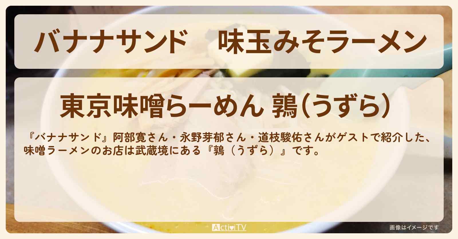 味玉みそラーメン『鶉（うずら）』武蔵境のお店の場所〔阿部寛・永野芽郁・道枝駿佑〕