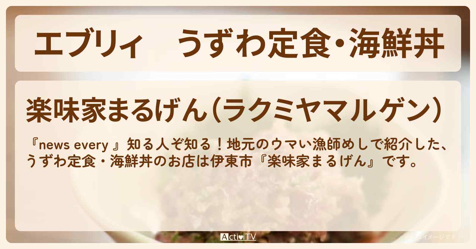 【エブリィ】うずわ定食・海鮮丼『楽味家まるげん（伊東市）』漁師めしのお店情報 #every