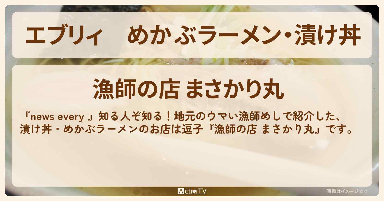 【エブリィ】めかぶラーメン・漬け丼『漁師の店 まさかり丸（逗子）』のお店情報 #every