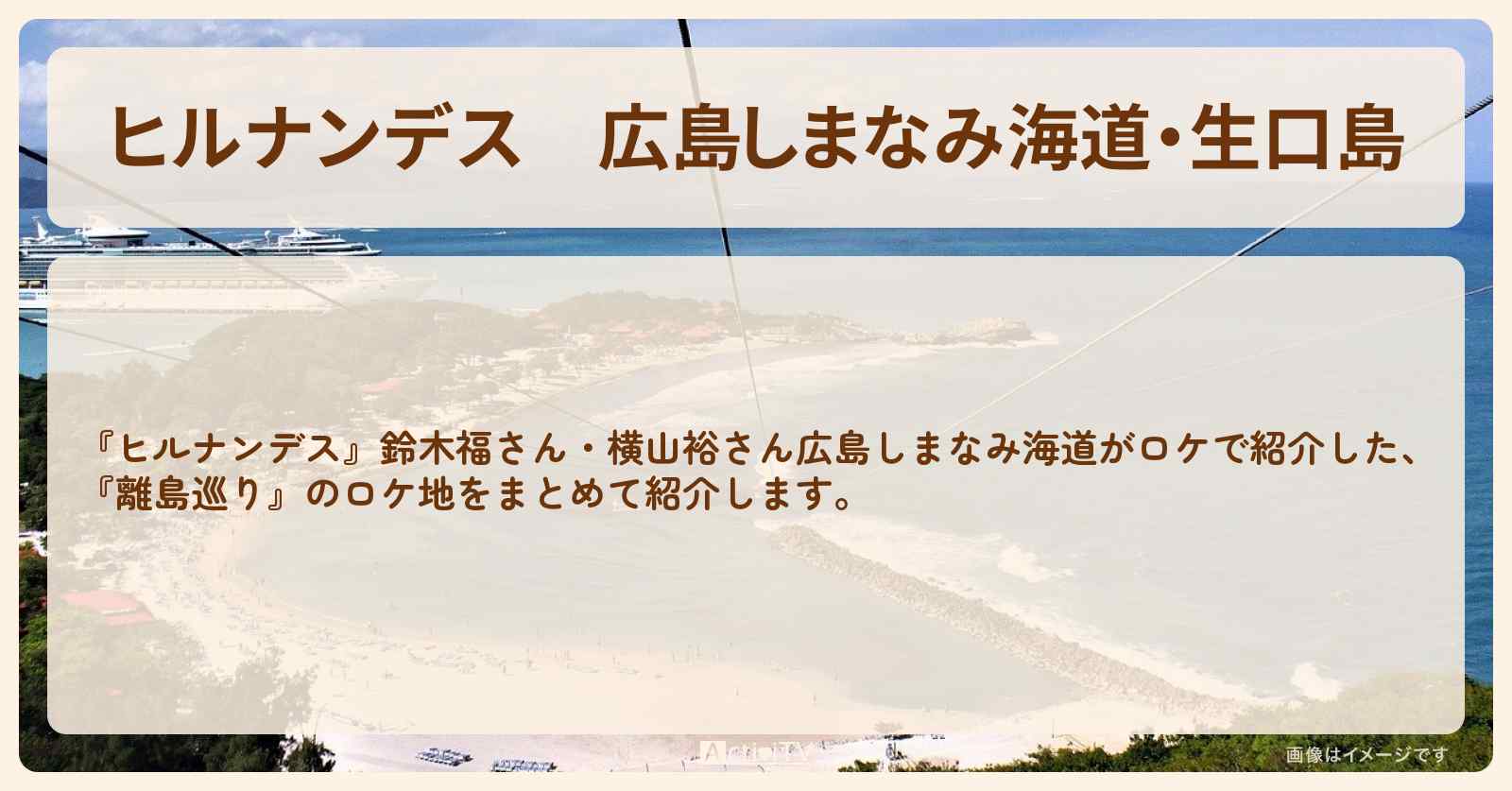 広島しまなみ海道・生口島『鈴木福・横山裕 離島巡り』のロケ地・お店まとめ