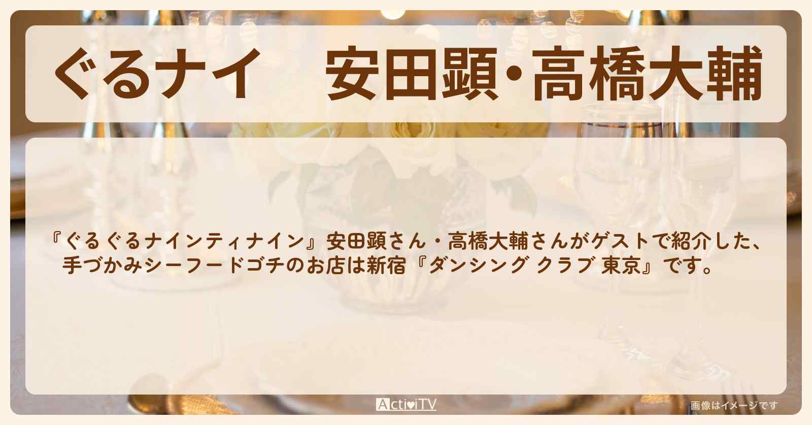 【ぐるナイ】安田顕・高橋大輔　手づかみシーフードゴチ『ダンシング クラブ 東京（新宿）』のお店の場所