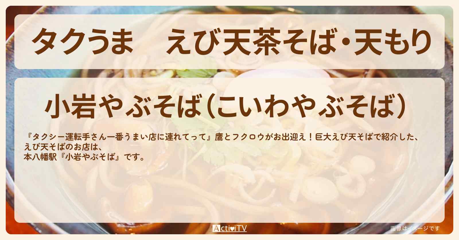 【タクうま】えび天茶そば・天もり『小岩やぶそば（本八幡駅）』のお店の場所〔タクシー運転手さん一番うまい店に連れてって〕