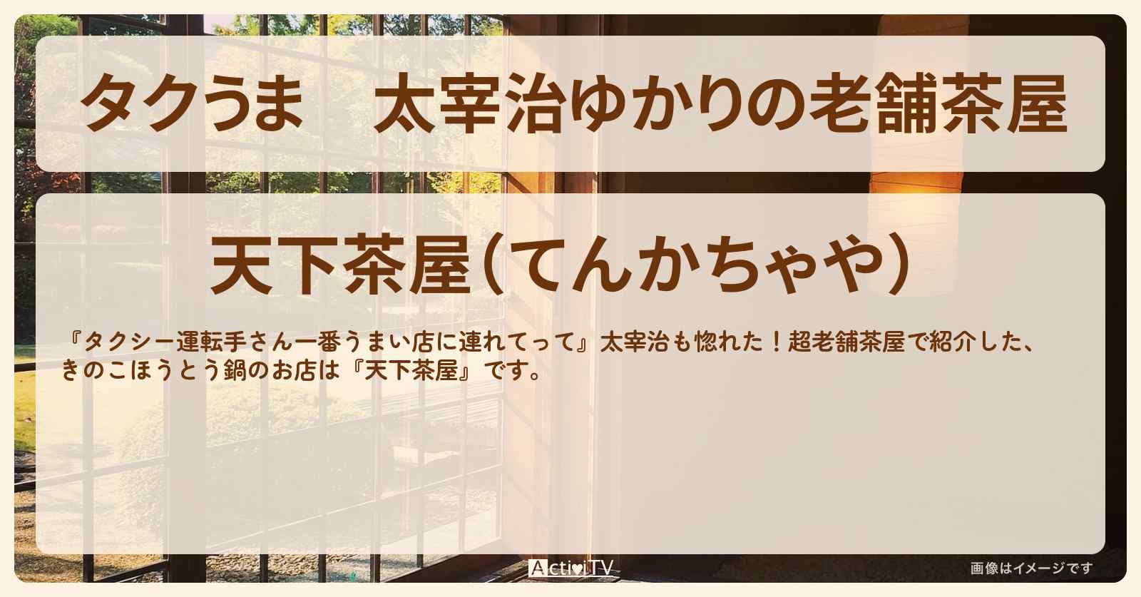 【タクうま】太宰治ゆかりの老舗茶屋『天下茶屋』のお店の場所〔タクシー運転手さん一番うまい店に連れてって〕