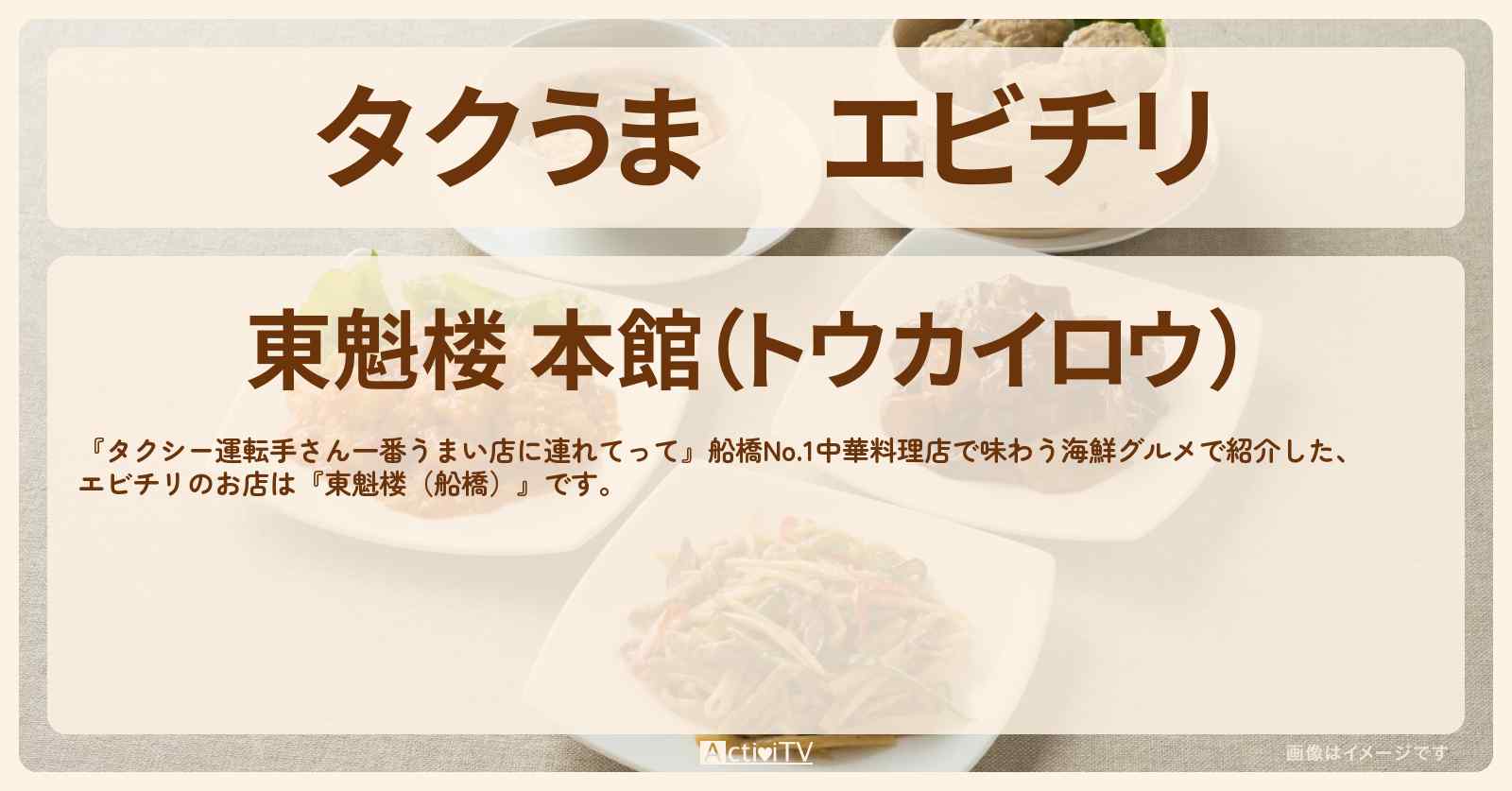 【タクうま】エビチリ『東魁楼（船橋）』中華料理のお店情報〔タクシー運転手さん一番うまい店に連れてって〕