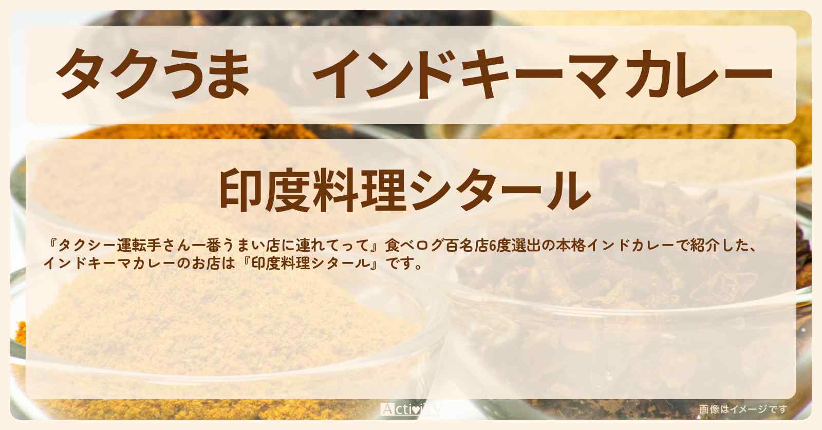 【タクうま】インドキーマカレー『印度料理シタール』千葉・検見川駅のお店の場所〔タクシー運転手さん一番うまい店に連れてって〕
