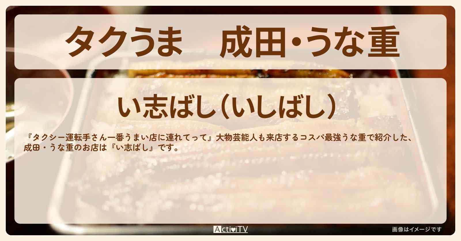 【タクうま】成田・うな重『い志ばし』のお店の場所〔タクシー運転手さん一番うまい店に連れてって〕