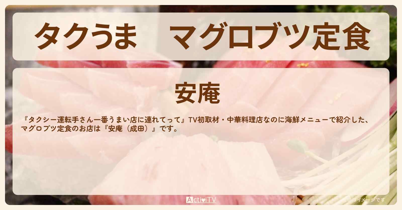 【タクうま】マグロブツ定食『安庵（成田）』のお店の場所〔タクシー運転手さん一番うまい店に連れてって〕