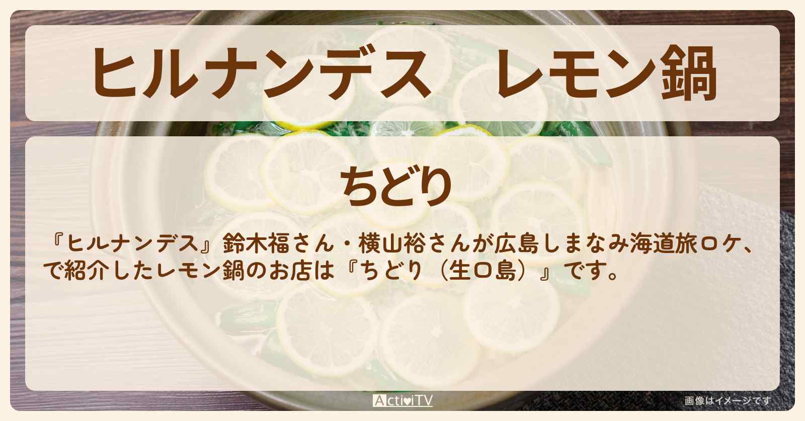 レモン鍋『ちどり（生口島）』広島しまなみ海道旅のお店情報