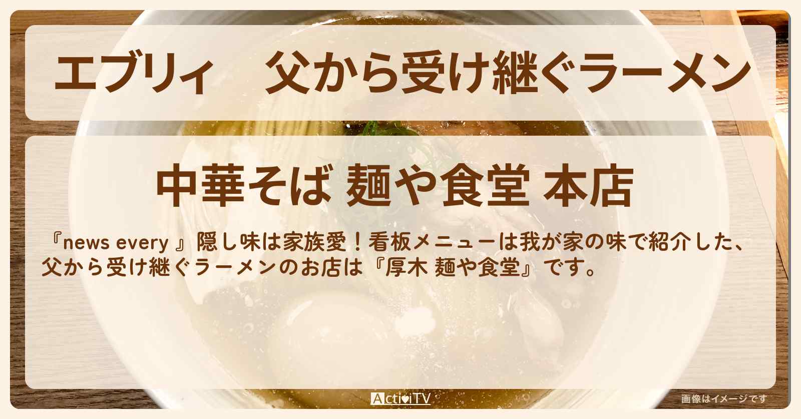 【エブリィ】父から受け継ぐラーメン『麺や食堂（厚木）』神奈川県のお店情報 #every