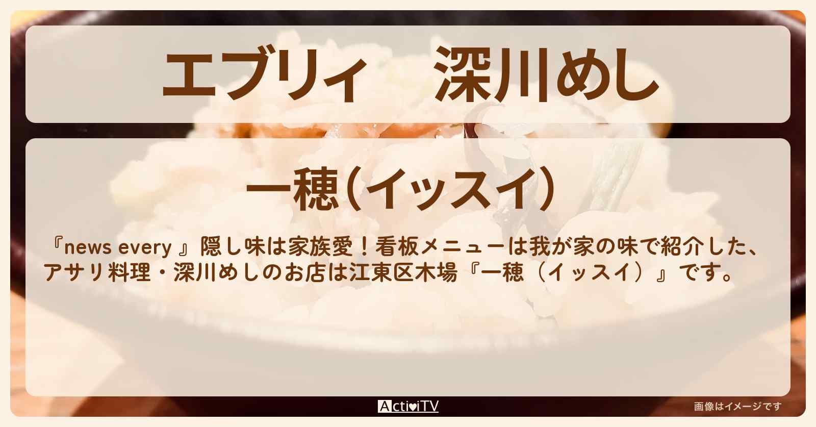 【エブリィ】深川めし『一穂（イッスイ）』江東区木場の母から受け継ぐお店情報 #every