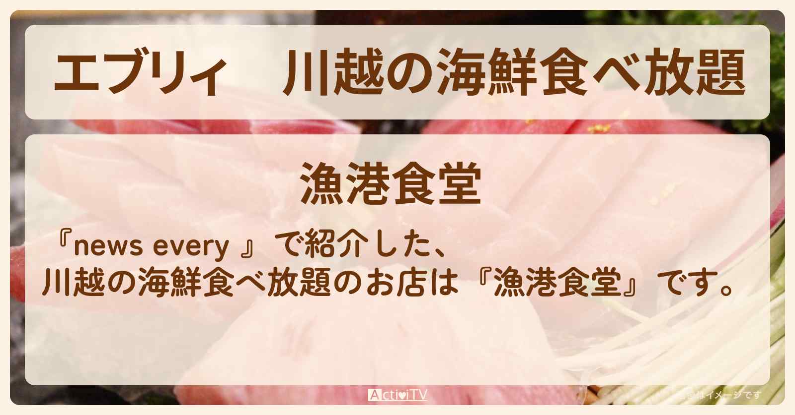 【エブリィ】川越の海鮮食べ放題『漁港食堂』早朝に行列のお得グルメのお店情報 #every
