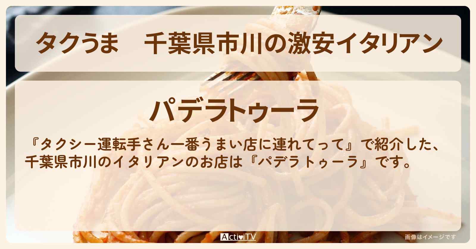 【タクうま】千葉県市川の激安イタリアン『パデラトゥーラ』のお店の場所〔タクシー運転手さん一番うまい店に連れてって〕