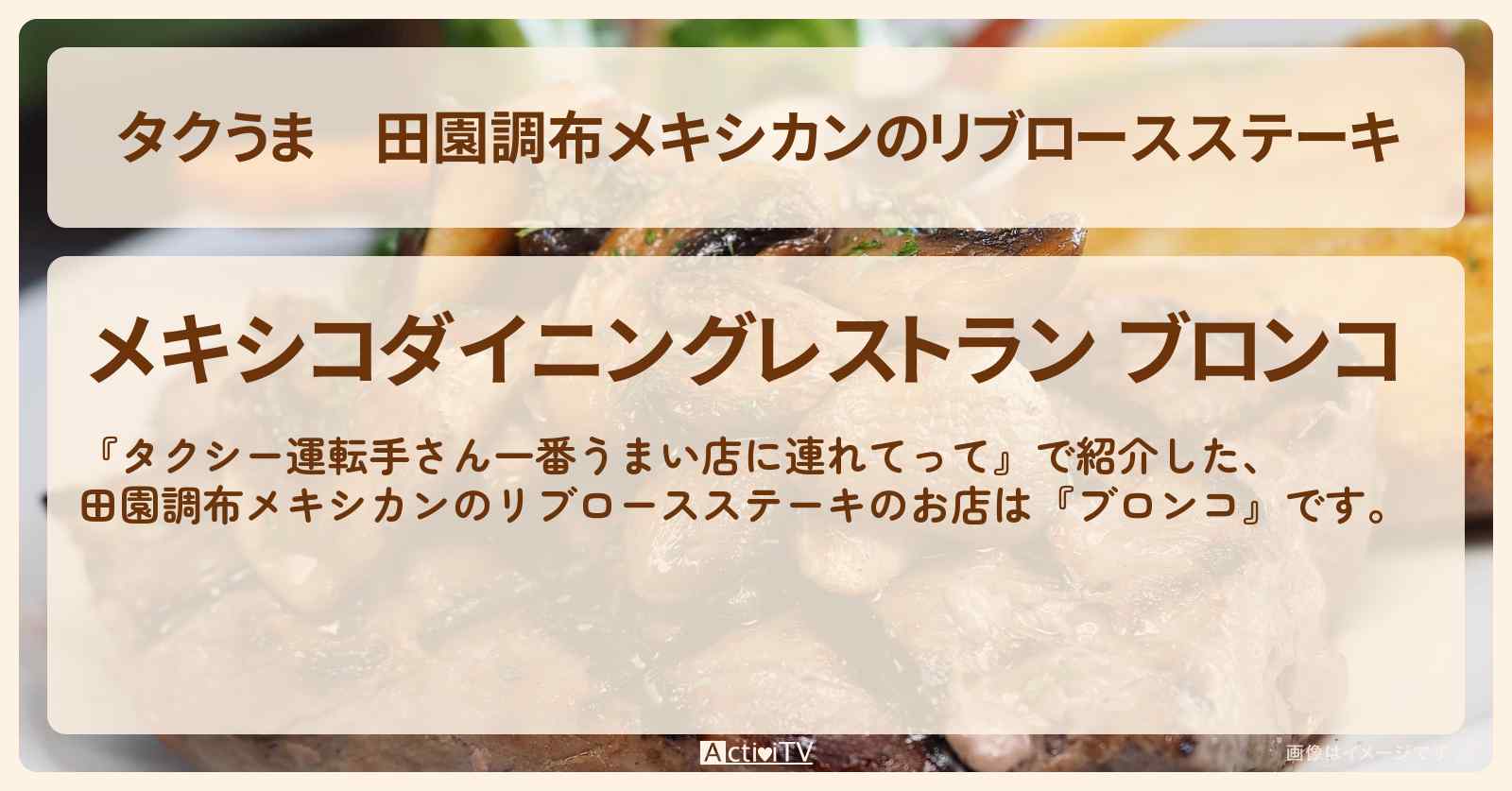 【タクうま】田園調布メキシカンのリブロースステーキ『ブロンコ』のお店の場所〔タクシー運転手さん一番うまい店に連れてって〕