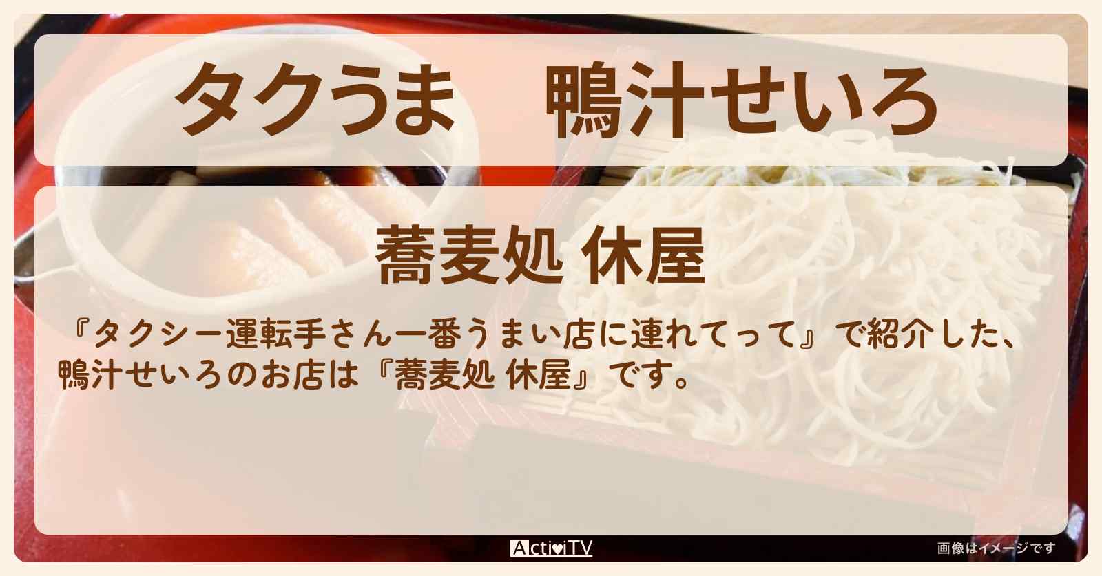 【タクうま】鴨汁せいろ『蕎麦処 休屋』神奈川県相模原市のお店の場所〔タクシー運転手さん一番うまい店に連れてって〕